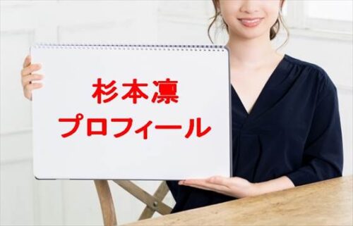 杉本凛の本名やプロフィールは？過去の経歴や現在の活動は？