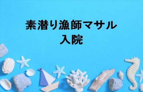 素潜り漁師マサルの入院の原因は？古民家のリノベーションが凄い？