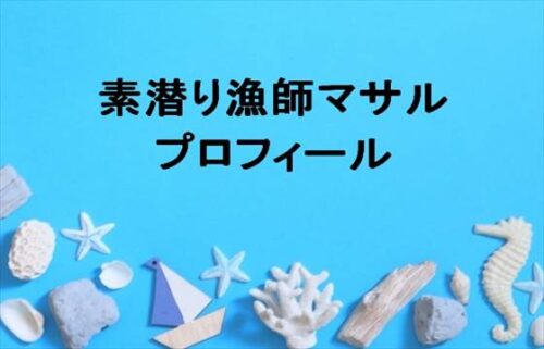 素潜り漁師マサルの本名やプロフィールは？現在の彼女や住まいは？