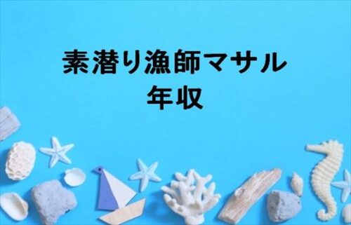 素潜り漁師マサルの年収は？会社設立時の借金は？炎上の事件とは？