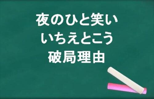 夜のひと笑いのいちえとこうの破局の理由は？復縁の可能性は？