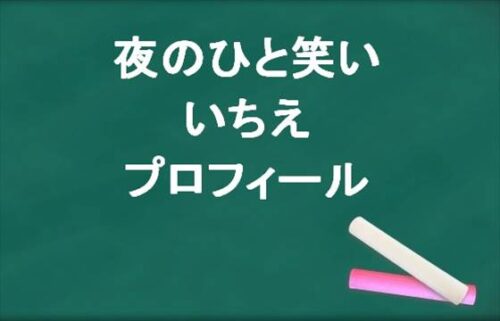 夜のひと笑いのいちえの本名やプロフィールは？現在の彼氏は？