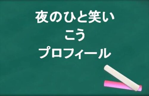 夜のひと笑いのこうの本名やプロフィールは？現在の彼女は？