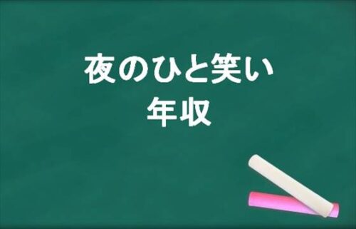 夜のひと笑いの年収は？いちえとこうの貯金額は？現在の事務所は？