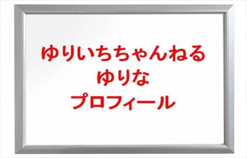 ゆりいちちゃんねるのゆりなの本名やプロフィールは？難病の病気は？