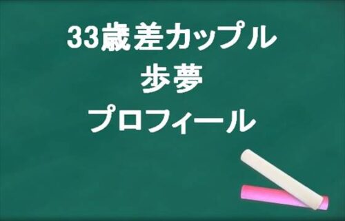 33歳差カップルななこの歩夢のプロフィールは？職業や好きなタイプは？