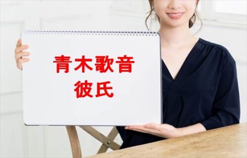 青木歌音の彼氏はいる？結婚願望は？家族構成や整形はしてる？