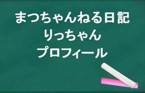 まつちゃんねる日記のりっちゃんの本名やプロフィールは？病気とは？