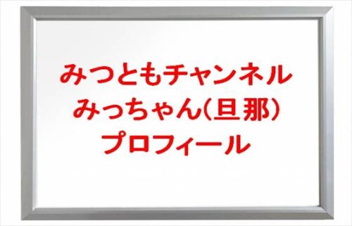 みつともチャンネルのみっちゃん(旦那)の本名やプロフィールは？結婚歴は？