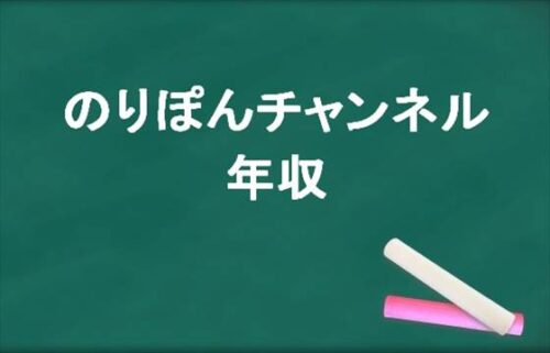 のりぽんチャンネルの年収は？のりとぽんちの会社や結婚の経緯は？