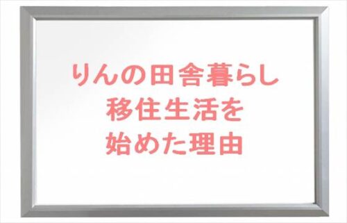 りんの田舎暮らしのりんが移住生活を始めた理由は？知床に移住した原因は？