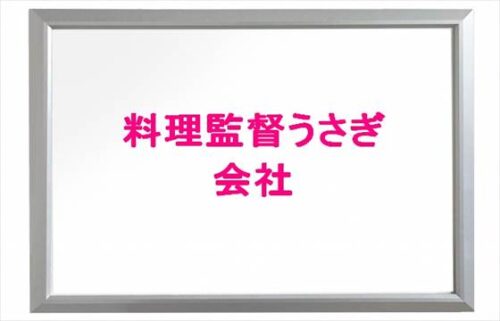 料理監督うさぎの会社はどこ？YouTubeはばれてる？彼氏は？