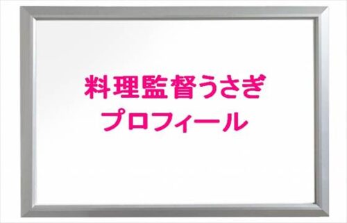 料理監督うさぎの本名やプロフィールは？SNSは？年収はすごい？