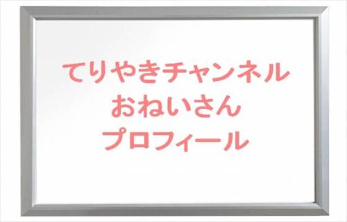 てりやきチャンネルのおねいさんの本名やプロフィールは？会社や元彼は？