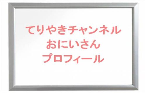 てりやきチャンネルのおにいさんの本名やプロフィールは？会社は？