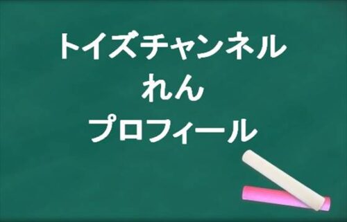 トイズチャンネルのれんの本名やプロフィールは？職歴や元カノは？