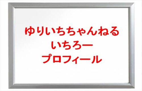 ゆりいちちゃんねるのいちろーの本名やプロフィールは？現在の職業は？