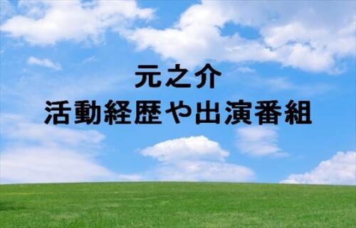 元之介の活動経歴は？過去の出演番組は？現在の年収は？