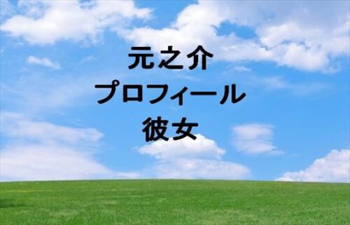 元之介の本名やプロフィールは？彼女やSNSは？ハーフなの？