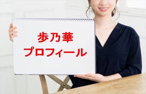 歩乃華の本名やプロフィールは？過去の彼氏や職歴は？