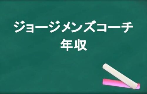 ジョージメンズコーチの年収は？職業や過去の経歴は？家族構成は？