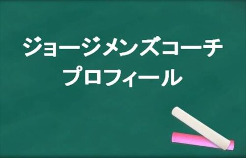 ジョージメンズコーチの本名やプロフィールは？彼女やSNSは？