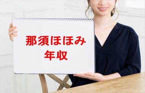 那須ほほみの年収は？過去の経歴や出演番組は？アイドルを辞めた理由は？