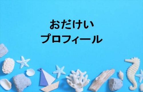 おだけいの本名やプロフィールは？結婚相手やSNSは？