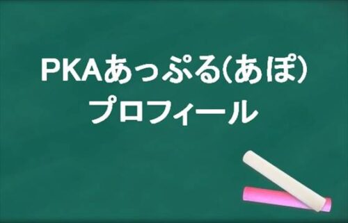 PKAのあっぷる(あぽ)の本名やプロフィールは？彼氏やSNSは？