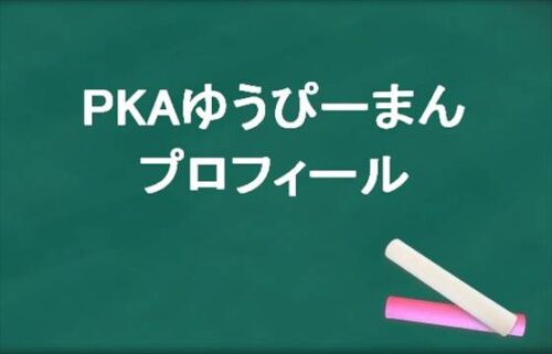 PKAのゆうぴーまんの本名やプロフィールは？SNSや性別は男？