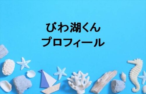 びわ湖くんの中の人は誰？プロフィールは？いけちゃんとの関係は？