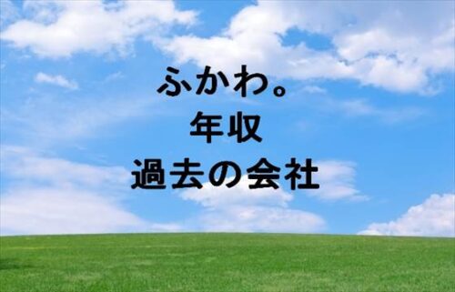 ふかわ(YouTuber)の年収は？過去の会社や病気は？