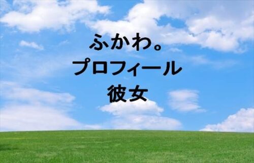 ふかわ(YouTuber)の本名やプロフィールは？彼女やSNSは？