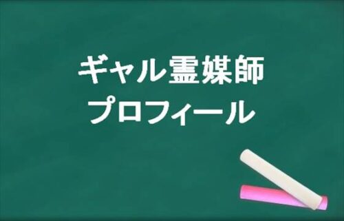 ギャル霊媒師の本名やプロフィールは？結婚相手やSNSは？