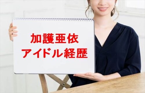 加護亜依のアイドルの経歴は？活動休止の理由や現在は？