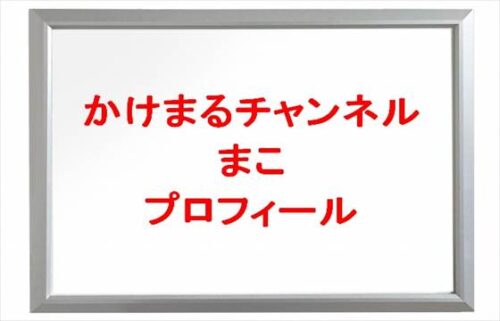 かけまるチャンネルのまこのプロフィールは？脱退理由や彼氏は？