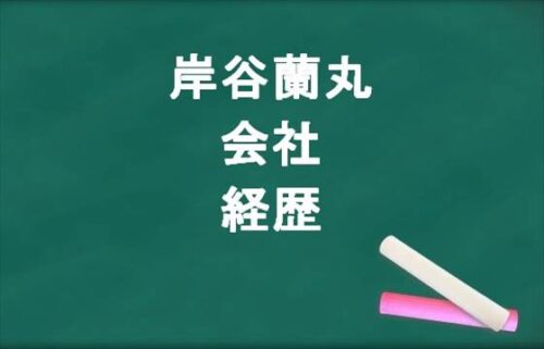 岸谷蘭丸の会社はどこ？設立した理由や過去の経歴は？結婚してる？