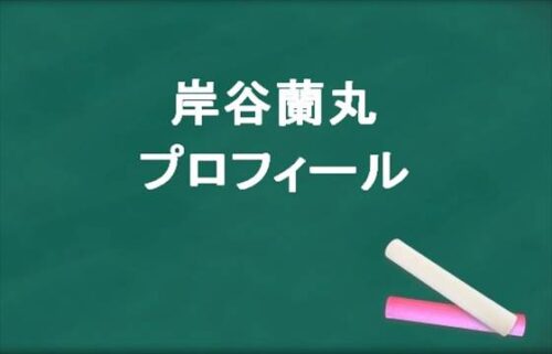 岸谷蘭丸の改名の理由は？学歴やプロフィールは？SNSは？