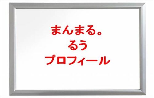 まんまる。(YouTube)のるうの本名やプロフィールは？彼氏や仕事は？