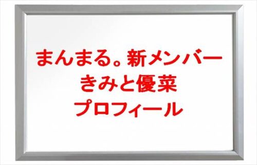 まんまる。(YouTube)新メンバーのきみと優菜とは？追加した理由は？