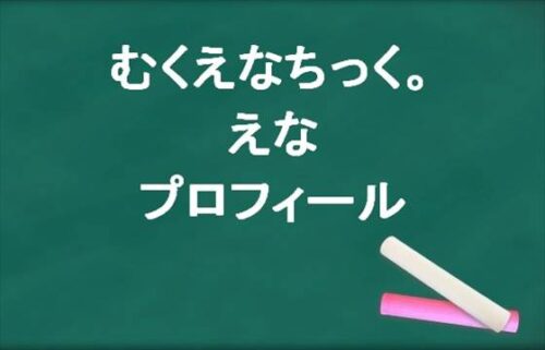 むくえなちっく。のえなの本名やプロフィールは？彼氏やSNSは？