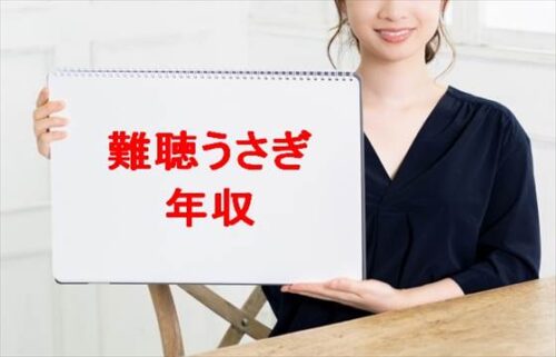 難聴うさぎの年収は？過去の職歴や現在の会社は？