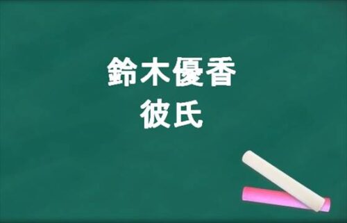 鈴木優香の現在の彼氏や元彼は誰？年収や所属事務所は？