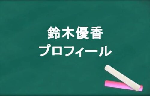 鈴木優香の本名やプロフィールは？アイドル時代の経歴やSNSは？