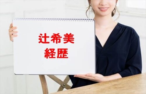 辻希美の子供は？学歴や過去の経歴は？旦那との馴れ初めやSNSは？