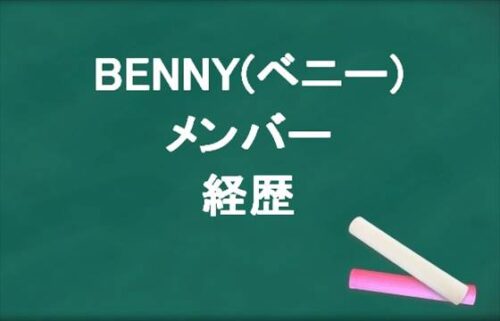 BENNY(ベニー)のメンバーは誰？過去の経歴やSNSは？