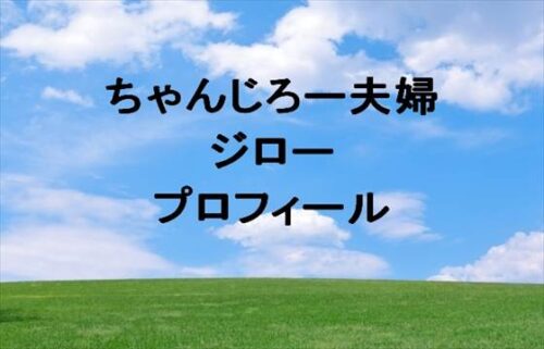 ちゃんじろー夫婦のジローの本名やプロフィールは？SNSや職業は？