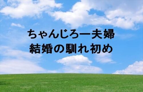 ちゃんじろー夫婦の結婚の馴れ初めは？車中泊YouTuberの理由は？