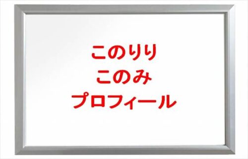 このりりのこのみの本名やプロフィールは？SNSやYouTubeは？