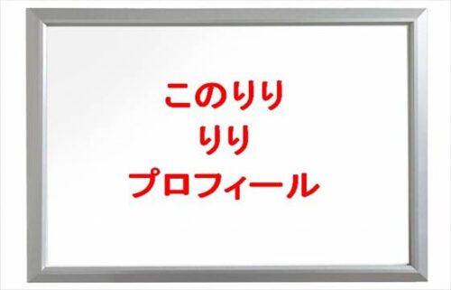 このりりのりりの本名やプロフィールは？SNSやYouTubeは？